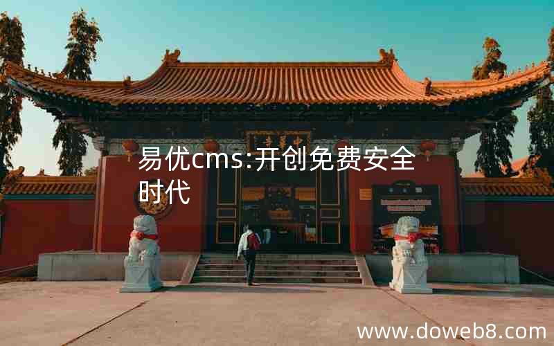 易优cms:开创免费安全时代