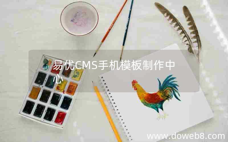 易优CMS手机模板制作中心