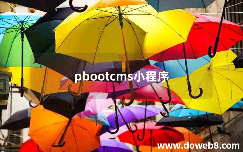 pbootcms小程序