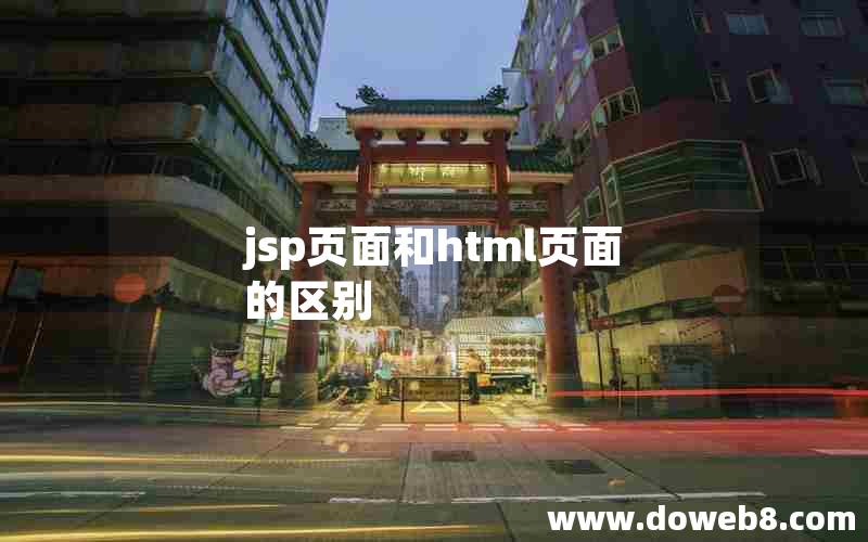 jsp页面和html页面的区别