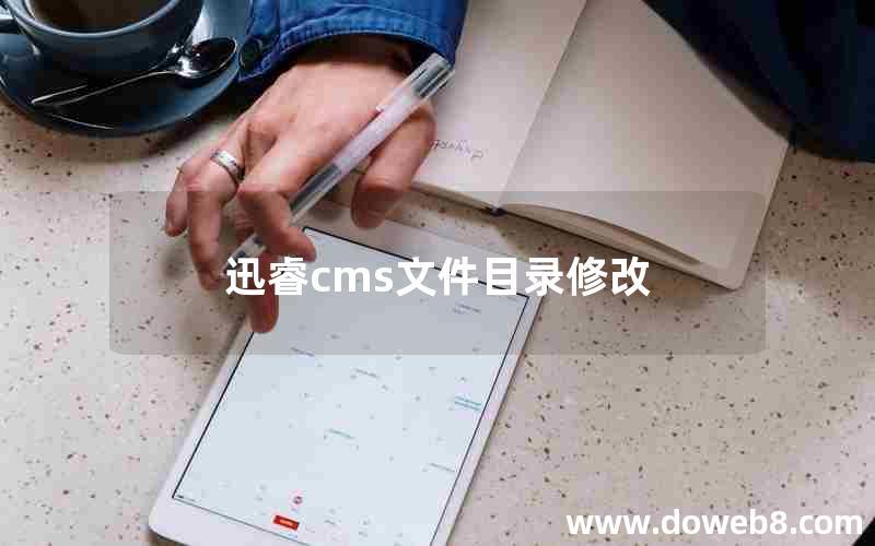 迅睿cms文件目录修改