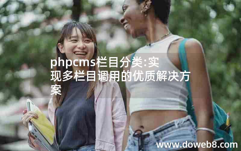 phpcms栏目分类:实现多栏目调用的优质解决方案