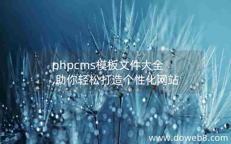 phpcms模板文件大全,助你轻松打造个性化网站