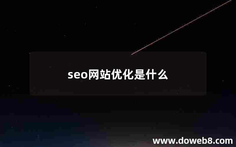 seo网站优化是什么