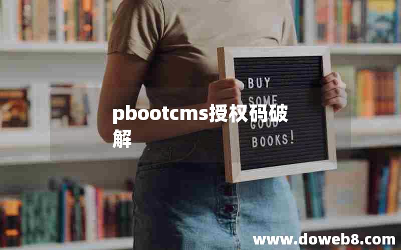 pbootcms授权码破解