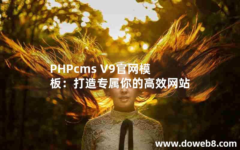 PHPcms V9官网模板：打造专属你的高效网站