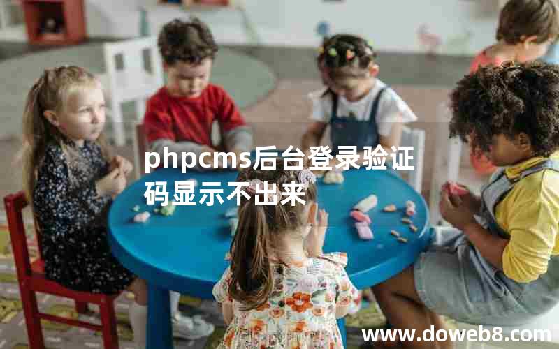 phpcms后台登录验证码显示不出来