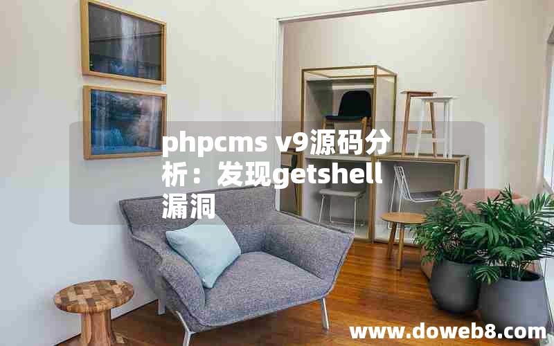 phpcms v9源码分析：发现getshell漏洞