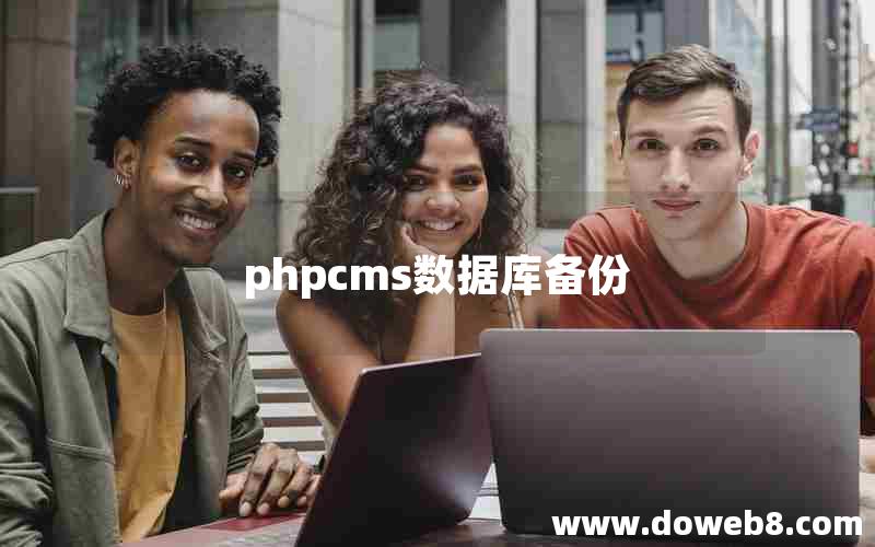 phpcms数据库备份