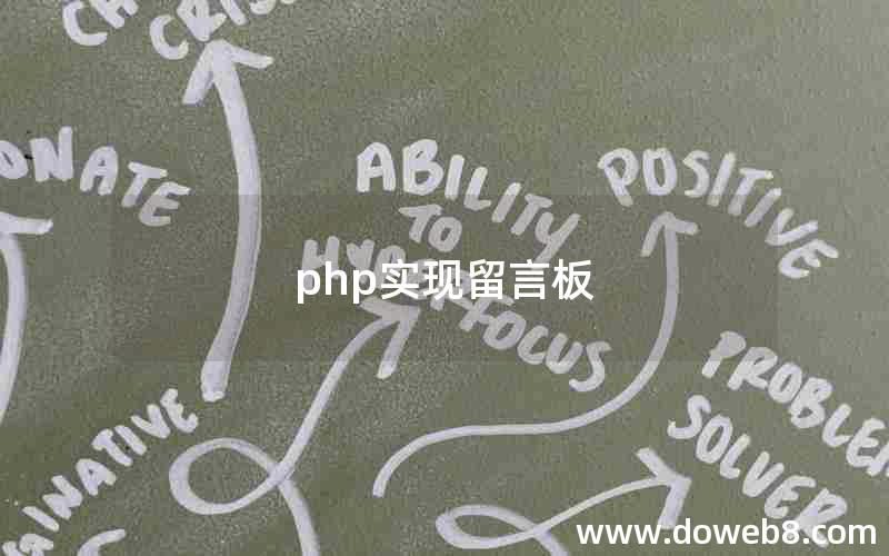 php实现留言板