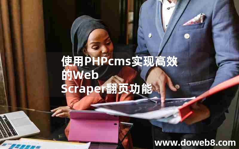 使用PHPcms实现高效的Web Scraper翻页功能