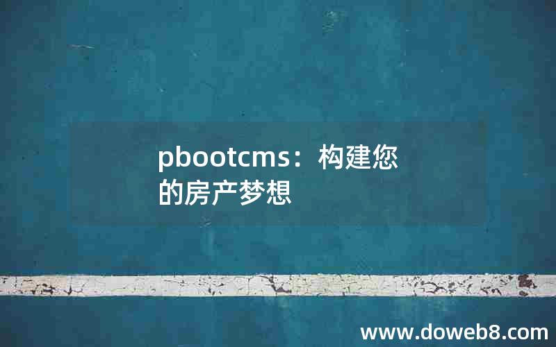 pbootcms：构建您的房产梦想