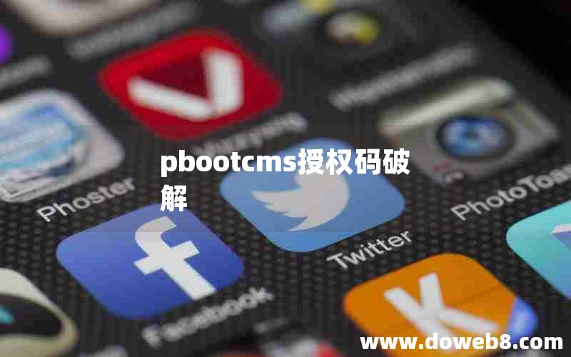 pbootcms授权码破解