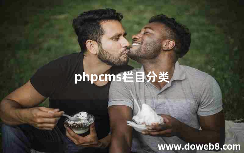 phpcms栏目分类