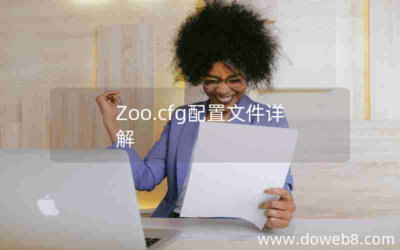 Zoo.cfg配置文件详解