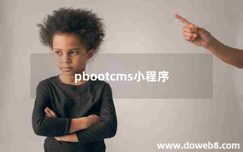 pbootcms小程序