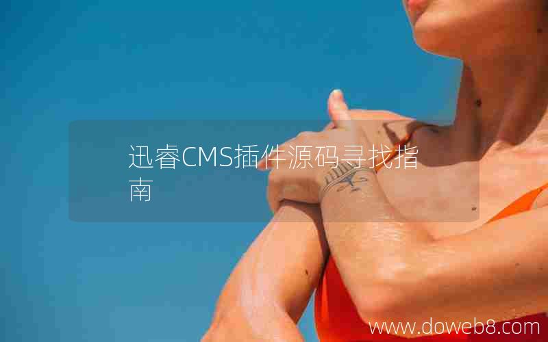 迅睿CMS插件源码寻找指南