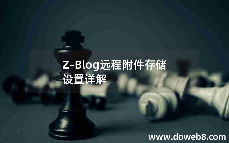 Z-Blog远程附件存储设置详解