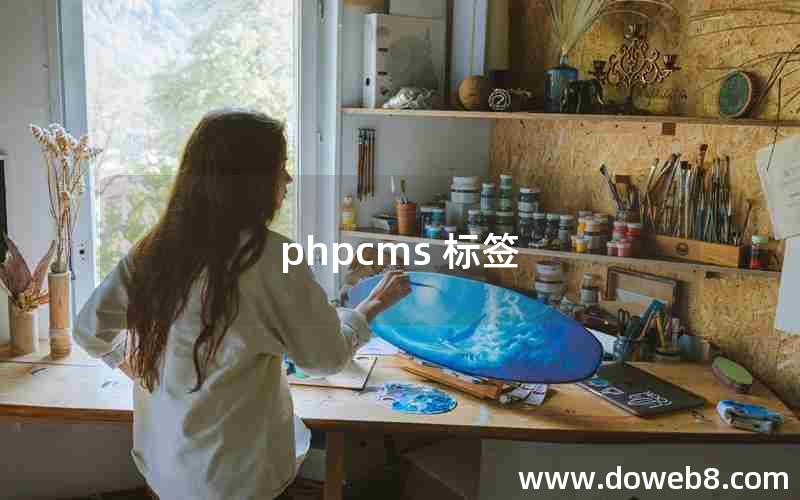 phpcms 标签