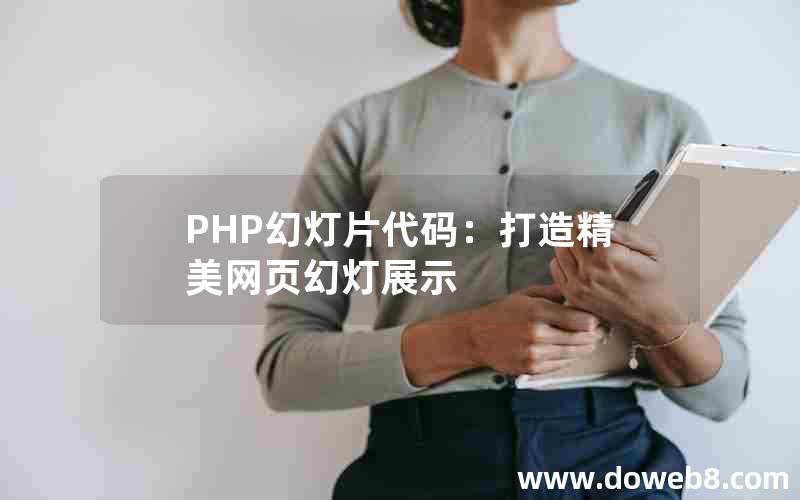 PHP幻灯片代码：打造精美网页幻灯展示