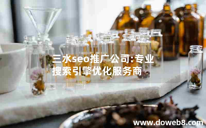 三水seo推广公司:专业搜索引擎优化服务商