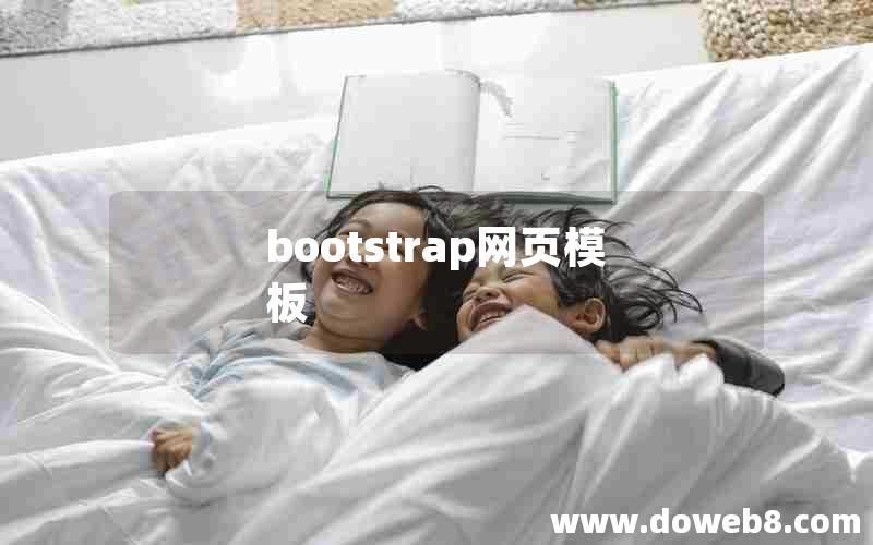 bootstrap网页模板