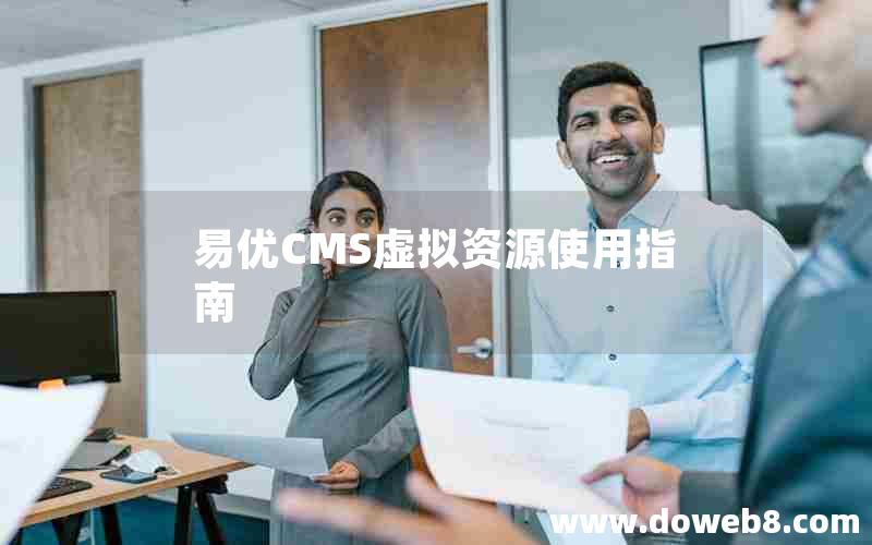 易优CMS虚拟资源使用指南