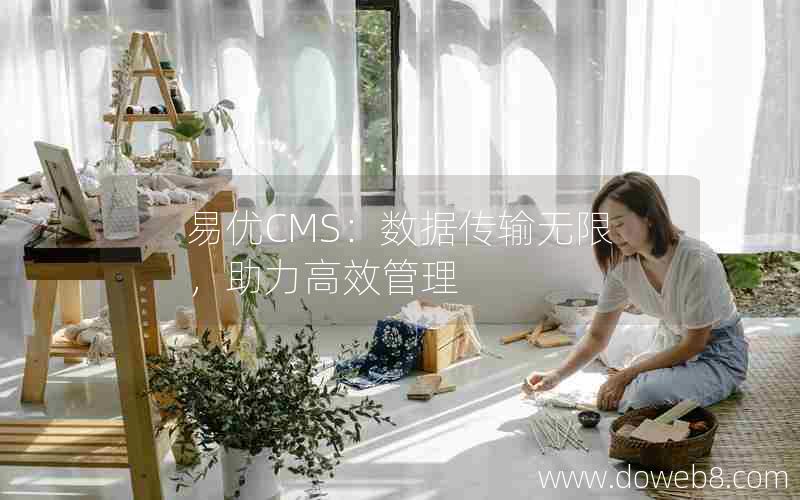 易优CMS：数据传输无限，助力高效管理