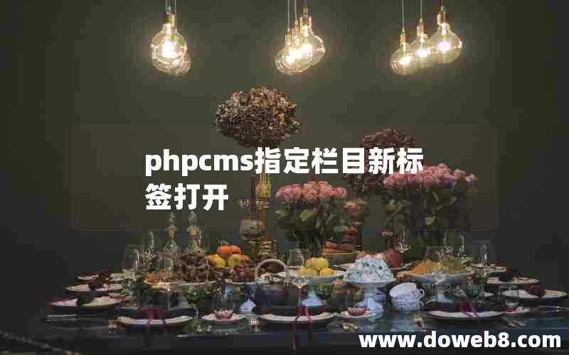 phpcms指定栏目新标签打开