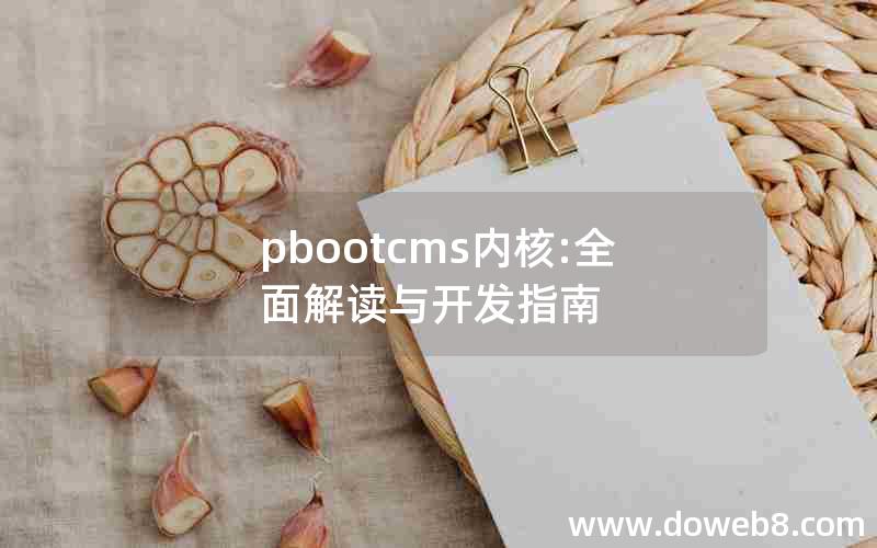 pbootcms内核:全面解读与开发指南