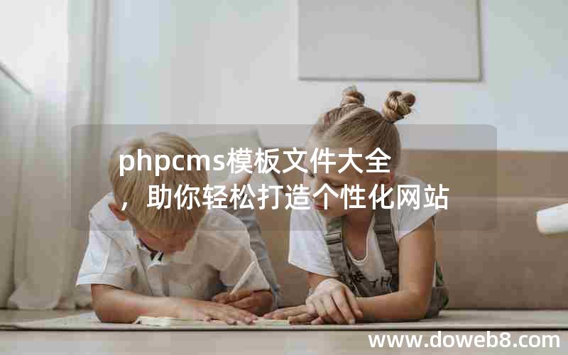 phpcms模板文件大全，助你轻松打造个性化网站