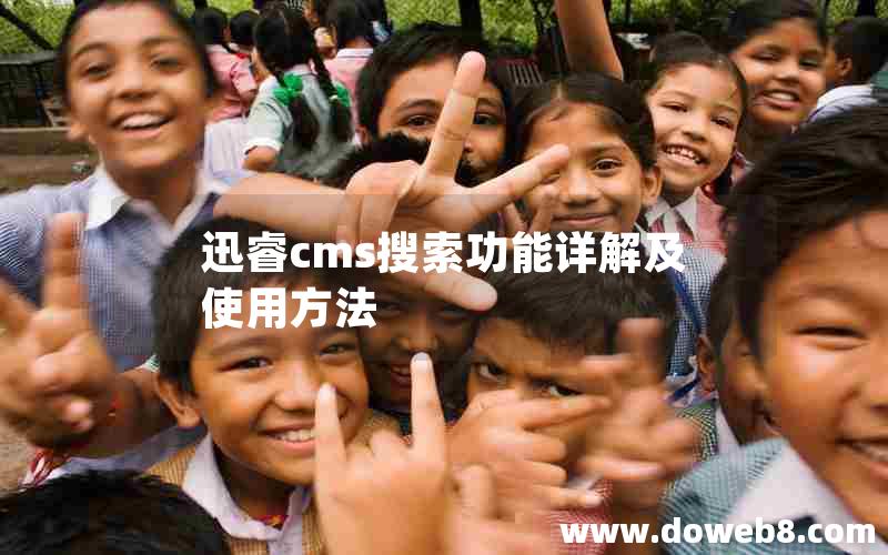 迅睿cms搜索功能详解及使用方法