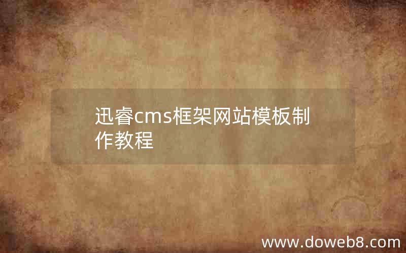 迅睿cms框架网站模板制作教程