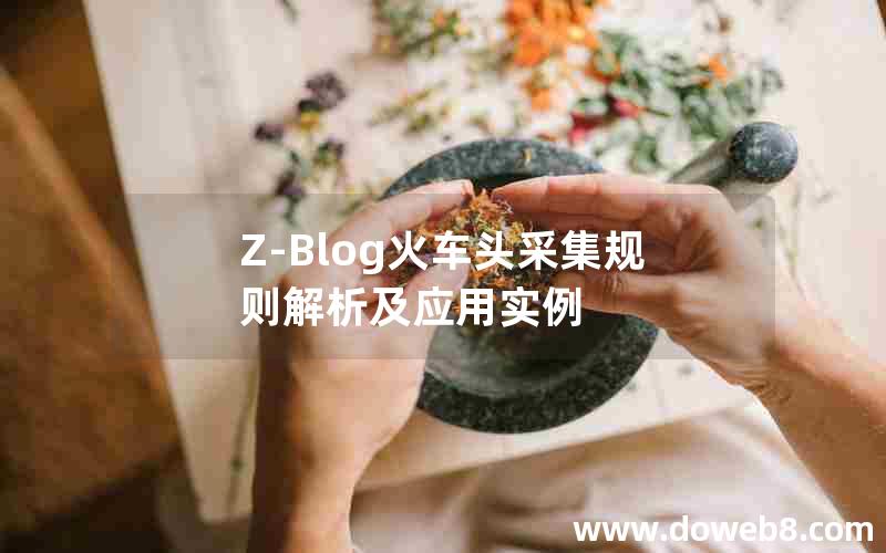 Z-Blog火车头采集规则解析及应用实例