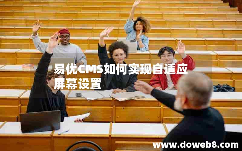 易优CMS如何实现自适应屏幕设置