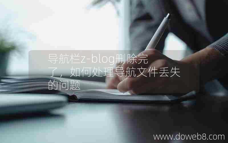 导航栏z-blog删除完了，如何处理导航文件丢失的问题