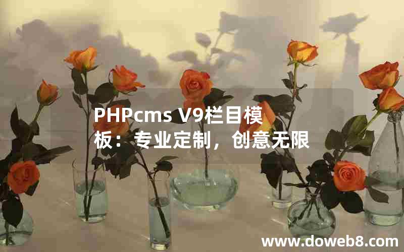 PHPcms V9栏目模板：专业定制，创意无限