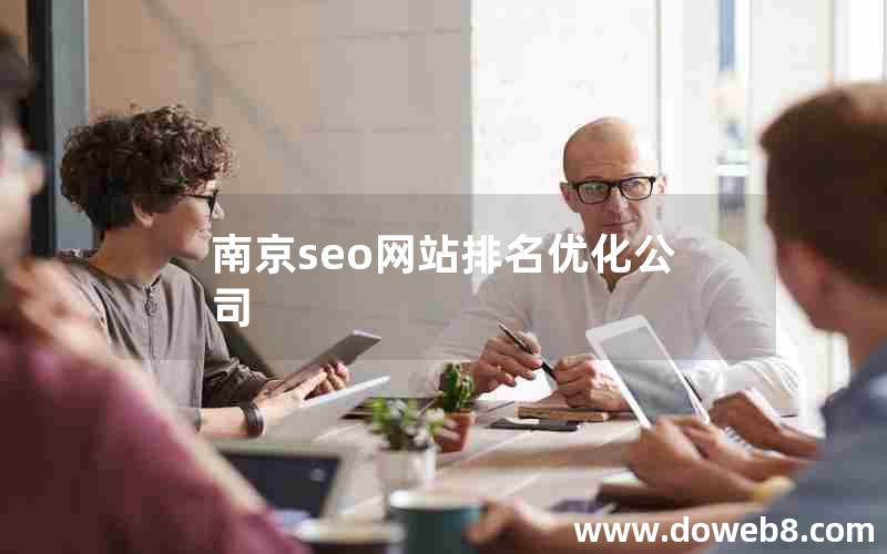 南京seo网站排名优化公司