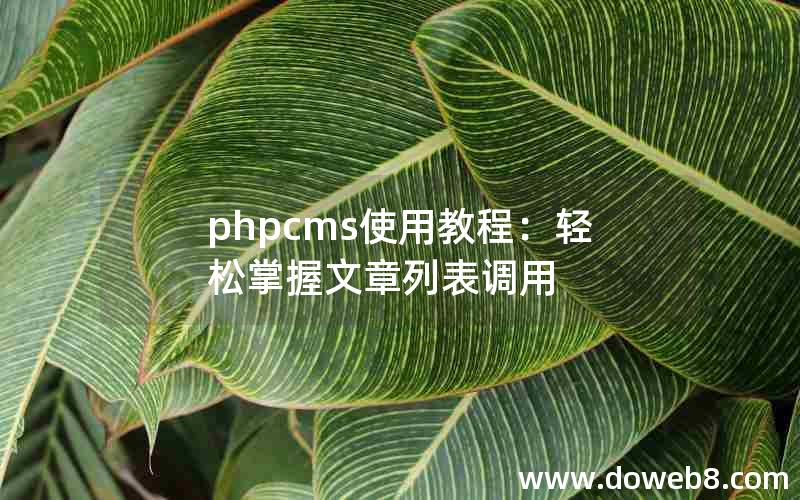 phpcms使用教程：轻松掌握文章列表调用