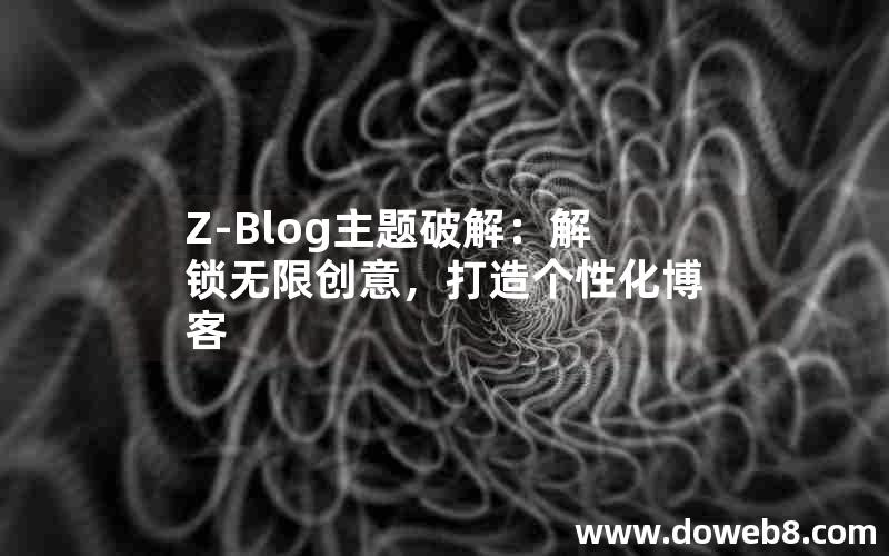 Z-Blog主题破解：解锁无限创意，打造个性化博客