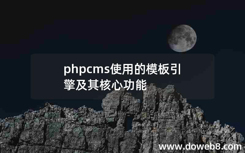 phpcms使用的模板引擎及其核心功能