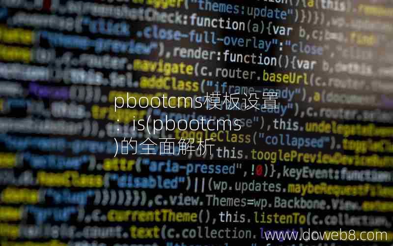 pbootcms模板设置：is(pbootcms)的全面解析