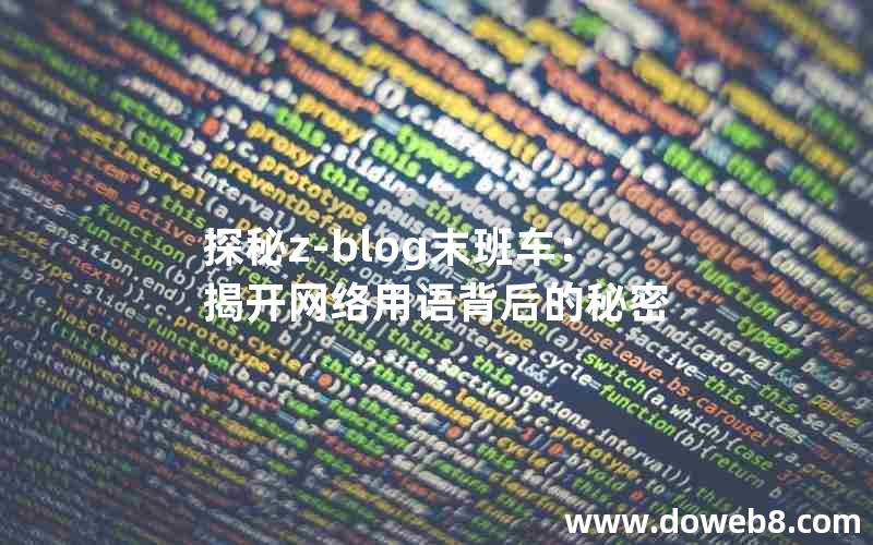 探秘z-blog末班车：揭开网络用语背后的秘密