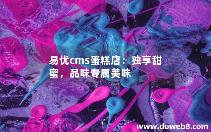 易优cms蛋糕店：独享甜蜜，品味专属美味