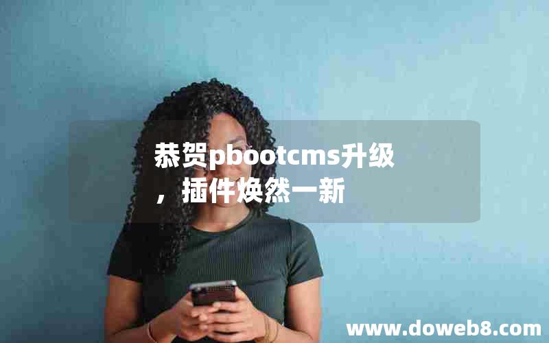 恭贺pbootcms升级，插件焕然一新