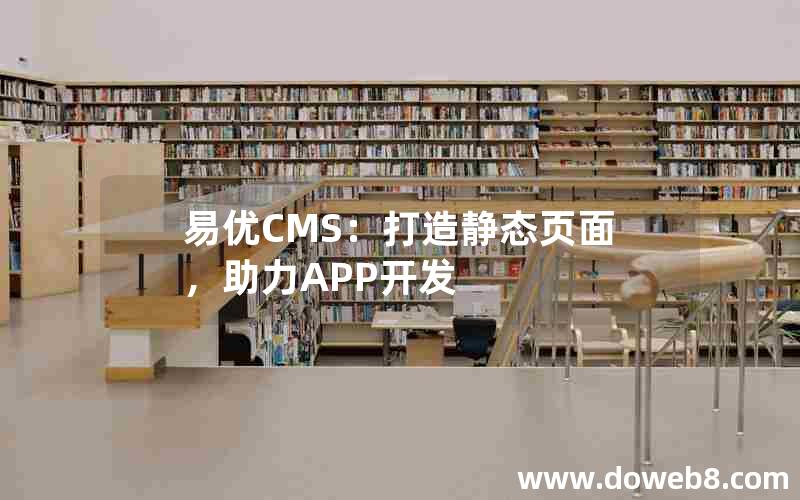 易优CMS：打造静态页面，助力APP开发