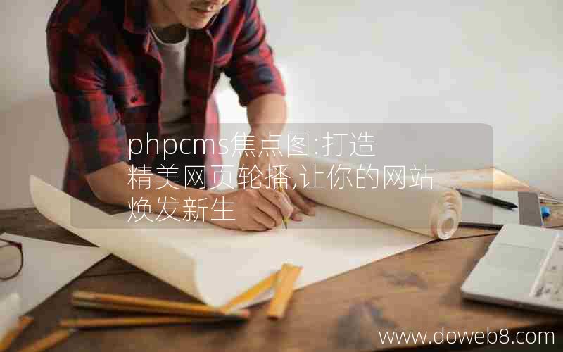 phpcms焦点图:打造精美网页轮播,让你的网站焕发新生