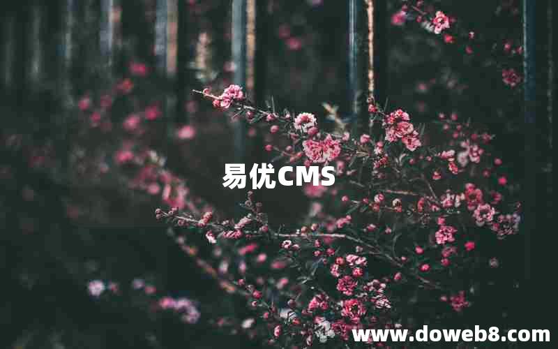 易优CMS