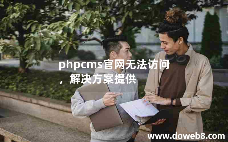 phpcms官网无法访问，解决方案提供