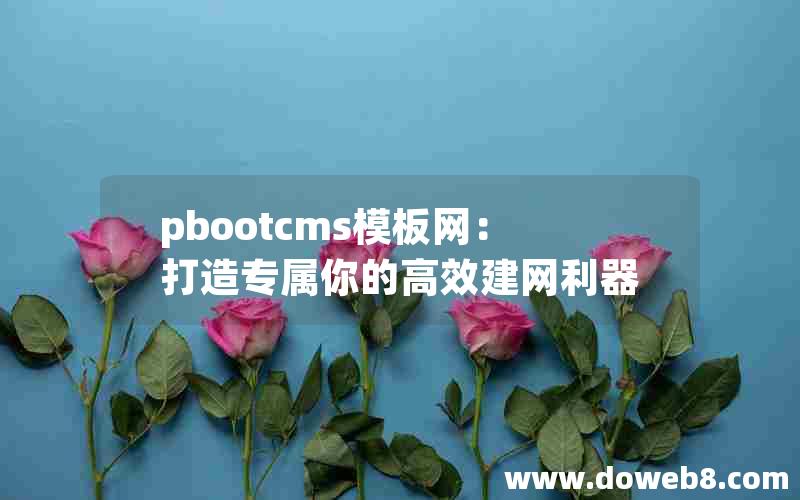 pbootcms模板网：打造专属你的高效建网利器